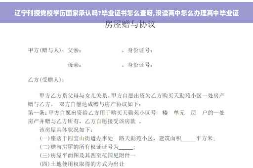 辽宁刊授党校学历国家承认吗?毕业证书怎么查呀,没读高中怎么办理高中毕业证