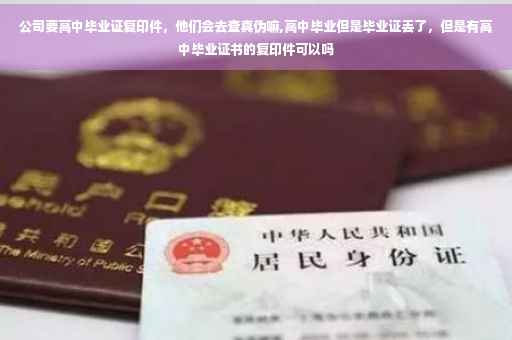 公司要高中毕业证复印件，他们会去查真伪嘛,高中毕业但是毕业证丢了，但是有高中毕业证书的复印件可以吗