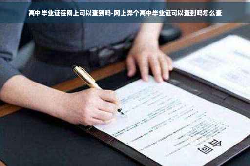 高中毕业证在网上可以查到吗-网上弄个高中毕业证可以查到吗怎么查