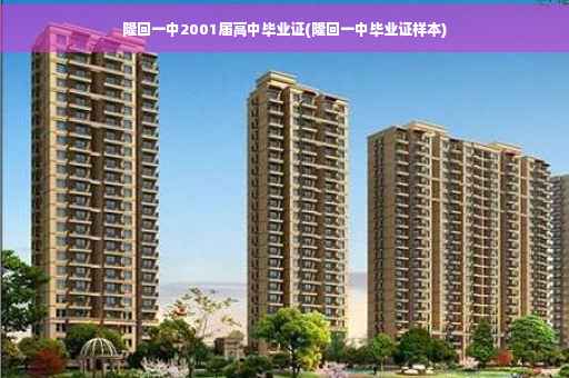 隆回一中2001届高中毕业证(隆回一中毕业证样本)