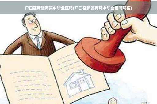 户口在新疆有高中毕业证吗(户口在新疆有高中毕业证吗现在)