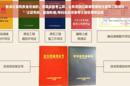 我是计算机专业毕业的，但是没有考二级，公务员岗位里表明要有计算机二级及以上证书的，能报名嘛,专科生必须要考计算机等级证吗