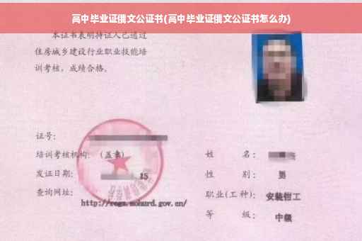 高中毕业证俄文公证书(高中毕业证俄文公证书怎么办)