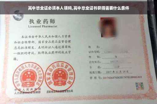 高中毕业证必须本人领吗,高中毕业证书获得需要什么条件