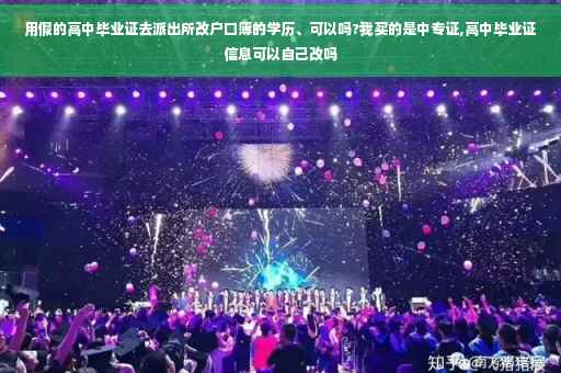 用假的高中毕业证去派出所改户口簿的学历、可以吗?我买的是中专证,高中毕业证信息可以自己改吗