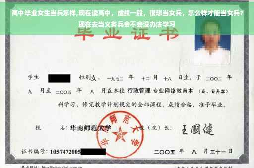 高中毕业女生当兵怎样,现在读高中，成绩一般，很想当女兵，怎么样才能当女兵？现在去当义务兵会不会没办法学习