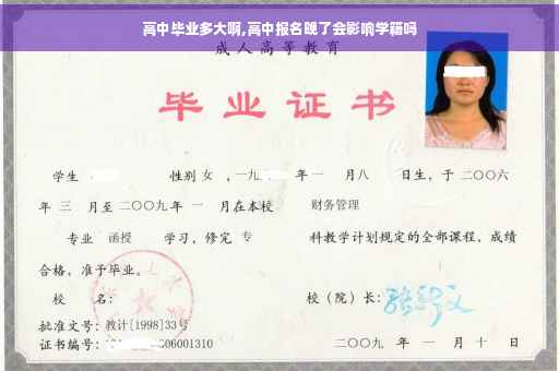 高中毕业多大啊,高中报名晚了会影响学籍吗