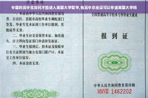 中国的高中生如何才能进入英国大学留学,有高中毕业证可以申请英国大学吗