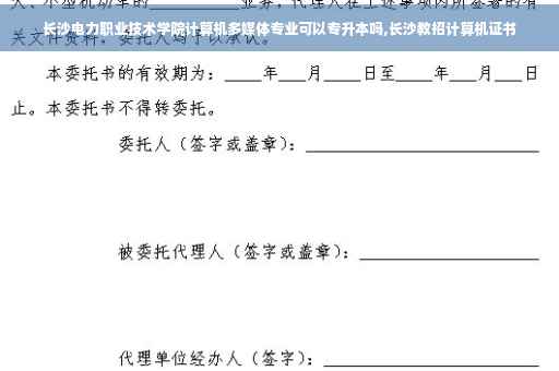 长沙电力职业技术学院计算机多媒体专业可以专升本吗,长沙教招计算机证书