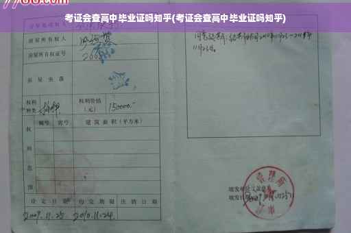 考证会查高中毕业证吗知乎(考证会查高中毕业证吗知乎)