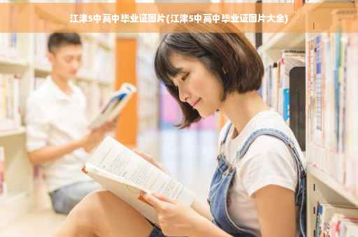 江津5中高中毕业证图片(江津5中高中毕业证图片大全)