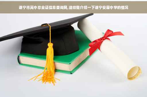 遂宁市高中毕业证信息查询网,请给我介绍一下遂宁安居中学的情况
