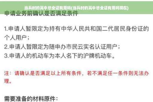 当兵时的高中毕业证有用吗(当兵时的高中毕业证有用吗现在)