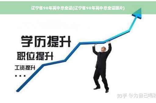 辽宁省90年高中毕业证(辽宁省90年高中毕业证图片)