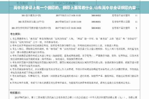 高中毕业证上有一个钢印的，钢印上面写着什么,山东高中毕业证钢印内容