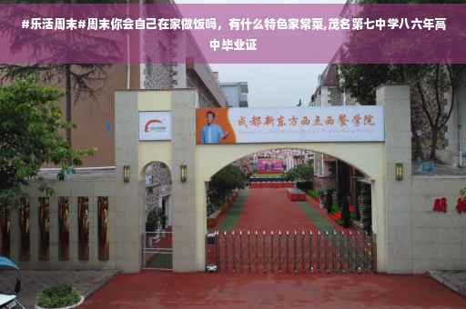 #乐活周末#周末你会自己在家做饭吗,有什么特色家常菜,茂名第七中学八六年高中毕业证 #乐活周末#周末你会自己在家做饭吗,有什么特色家常菜,茂名第七中学八六年高中毕业证
