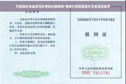 只有高中毕业证可以考会计初级吗-考会计初级要高中毕业证吗知乎
