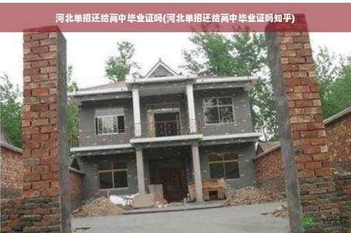 河北单招还给高中毕业证吗(河北单招还给高中毕业证吗知乎)