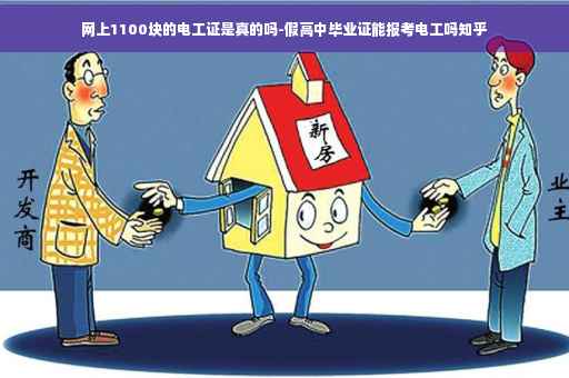 网上1100块的电工证是真的吗-假高中毕业证能报考电工吗知乎 网上1100块的电工证是真的吗-假高中毕业证能报考电工吗知乎