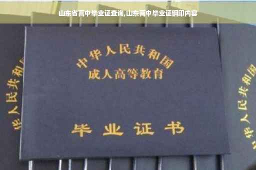 山东省高中毕业证查询,山东高中毕业证钢印内容