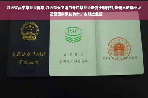 江西省高中毕业证样本,江西蓝天学院自考的毕业证是属于哪种的,是成人的毕业证，还是国家承认的本、专科毕业证