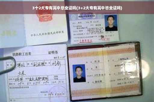 3十2大专有高中毕业证吗(3+2大专有高中毕业证吗)