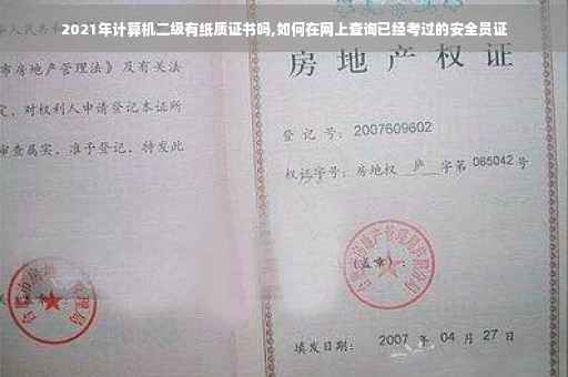 2021年计算机二级有纸质证书吗,如何在网上查询已经考过的安全员证
