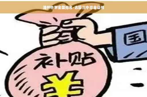 漳州中学全国排名-古田三中毕业证书