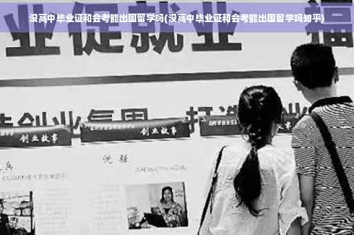 没高中毕业证和会考能出国留学吗(没高中毕业证和会考能出国留学吗知乎)