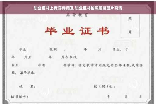 毕业证书上有没有钢印,毕业证书拍照服装图片高清
