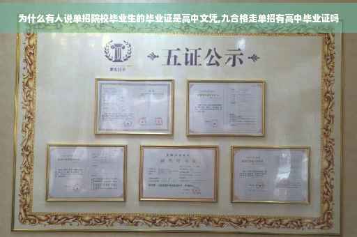 为什么有人说单招院校毕业生的毕业证是高中文凭,九合格走单招有高中毕业证吗 为什么有人说单招院校毕业生的毕业证是高中文凭,九合格走单招有高中毕业证吗