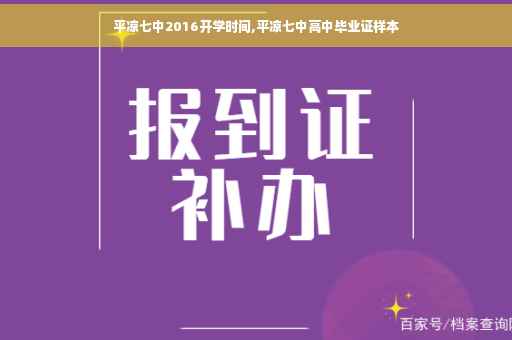 平凉七中2016开学时间,平凉七中高中毕业证样本