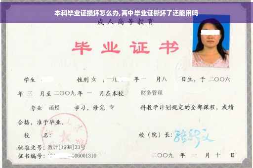 本科毕业证损坏怎么办,高中毕业证撕坏了还能用吗