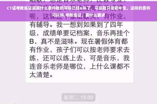 C1证考教练证需要什么条件我的驾龄已经6年了，可是我只是初中生，这样的条件可以吗,考教练证，要什么要求