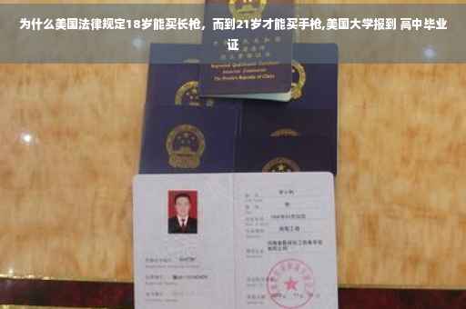 为什么美国法律规定18岁能买长枪，而到21岁才能买手枪,美国大学报到 高中毕业证