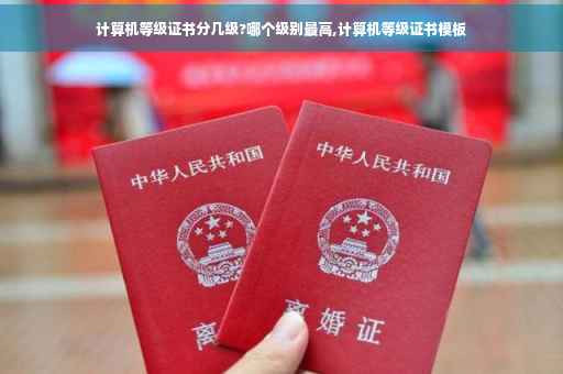 计算机等级证书分几级?哪个级别最高,计算机等级证书模板