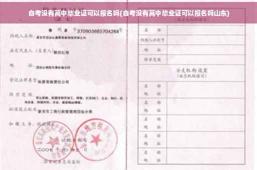 自考没有高中毕业证可以报名吗(自考没有高中毕业证可以报名吗山东)