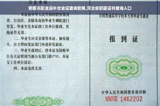 邯郸市职业高中毕业证查询官网,河北省职称证书查询入口
