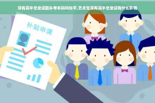 没有高中毕业证能补考本科吗知乎,艺术生没有高中毕业证有什么影响