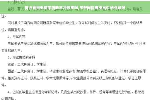 有必要用电脑来辅助学习数学吗,学智网能查出高中毕业证吗