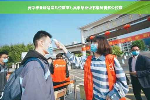 高中毕业证号是几位数字?,高中毕业证书编码有多少位数
