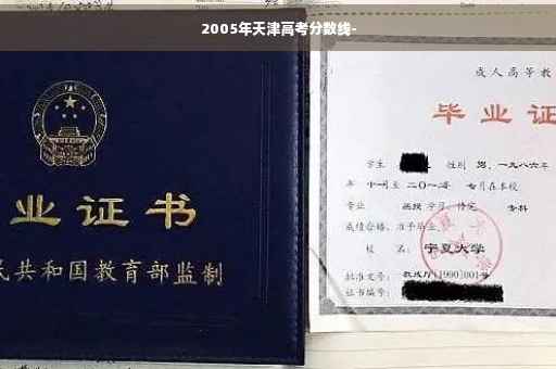 2005年天津高考分数线- 2005年天津高考分数线-