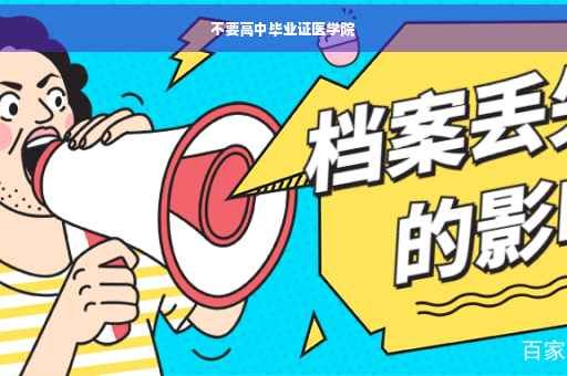不要高中毕业证医学院