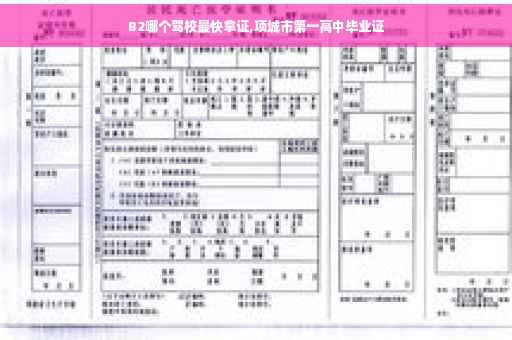 B2哪个驾校最快拿证,项城市第一高中毕业证