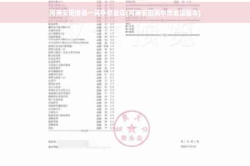 河南安阳滑县一高中毕业证(河南安阳高中毕业证版本)
