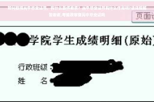 如何取得高中毕业证书，有什么条件要求？高中毕业证书有什么作用呢?请详细解答谢谢,考编政审查高中毕业证吗