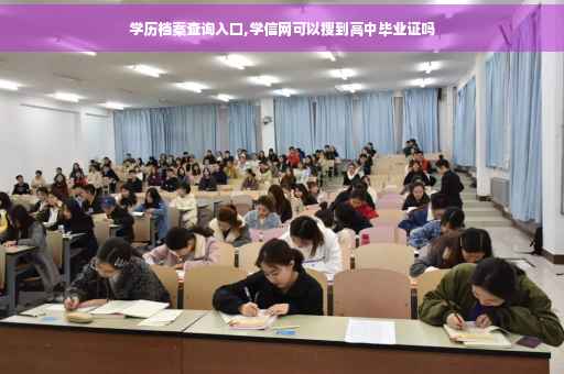 学历档案查询入口,学信网可以搜到高中毕业证吗
