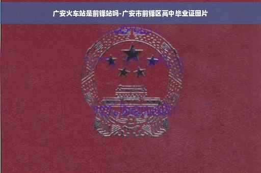广安火车站是前锋站吗-广安市前锋区高中毕业证图片