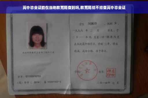 高中毕业证能在当地教育局查到吗,教育局给不给查高中毕业证