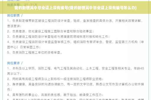 我的新疆高中毕业证上没有编号(我的新疆高中毕业证上没有编号怎么办)